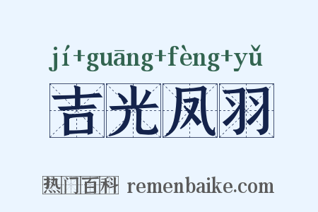 吉光凤羽是什么意思的图片